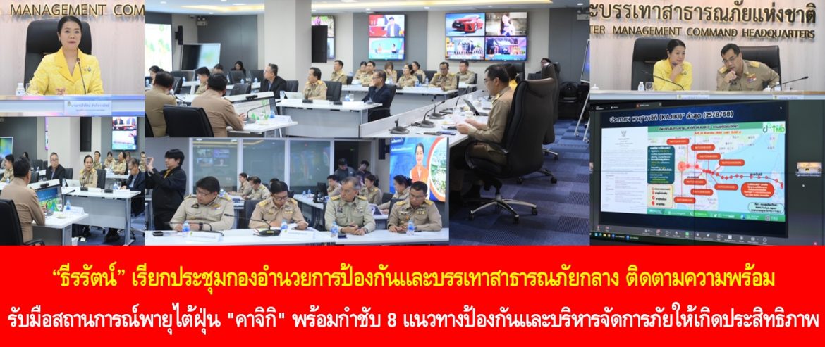 “ธีรรัตน์” เรียกประชุมกองอำนวยการป้องกันและบรรเทาสาธารณภัยกลาง ติดตามความพร้อมรับมือสถานการณ์พายุไต้ฝุ่น “คาจิกิ” พร้อมกำชับ 8 แนวทางป้องกันและบริหารจัดการภัยให้เกิดประสิทธิภาพและสร้างความพึงพอใจกับประชาชน