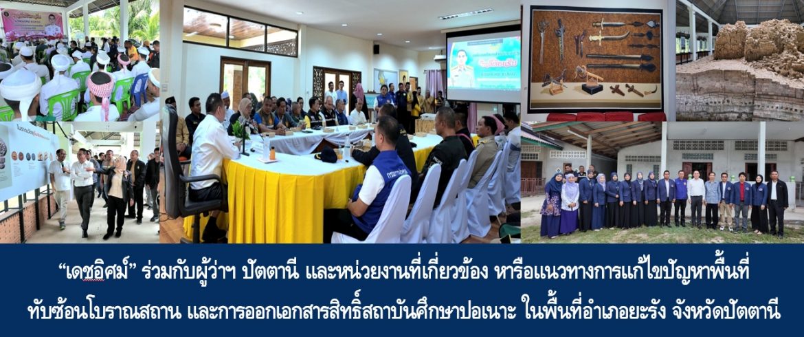 “เดชอิศม์” ร่วมกับผู้ว่าฯ ปัตตานี และหน่วยงานที่เกี่ยวข้อง หารือแนวทางการแก้ไขปัญหาพื้นที่ทับซ้อนโบราณสถาน และการออกเอกสารสิทธิ์สถาบันศึกษาปอเนาะ ในพื้นที่อำเภอยะรัง จังหวัดปัตตานี