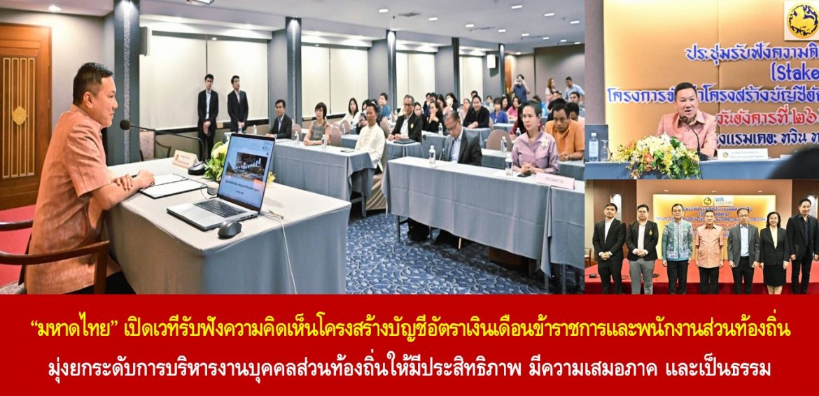 “มหาดไทย“ เปิดเวทีรับฟังความคิดเห็นโครงสร้างบัญชีอัตราเงินเดือนข้าราชการและพนักงานส่วนท้องถิ่น มุ่งยกระดับการบริหารงานบุคคลส่วนท้องถิ่นให้มีประสิทธิภาพ มีความเสมอภาค และเป็นธรรม