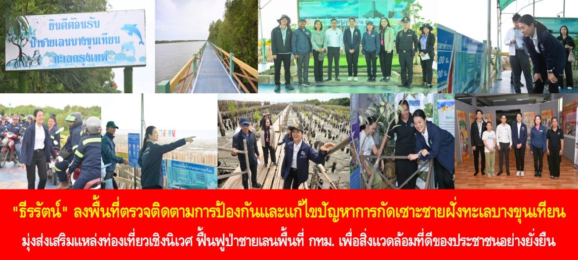 “ธีรรัตน์” ลงพื้นที่ตรวจติดตามการป้องกันและแก้ไขปัญหาการกัดเซาะชายฝั่งทะเลบางขุนเทียน มุ่งส่งเสริมแหล่งท่องเที่ยวเชิงนิเวศ ฟื้นฟูป่าชายเลนพื้นที่กรุงเทพมหานครเพื่อสิ่งแวดล้อมที่ดีของประชาชนอย่างยั่งยืน