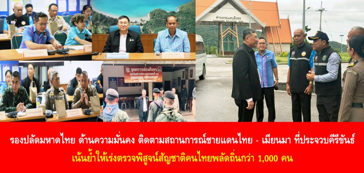 รองปลัดมหาดไทย ด้านความมั่นคง ติดตามสถานการณ์ชายแดนไทย – เมียนมา ที่ประจวบคีรีขันธ์ และเน้นย้ำให้เร่งตรวจพิสูจน์สัญชาติคนไทยพลัดถิ่นกว่า 1,000 คน