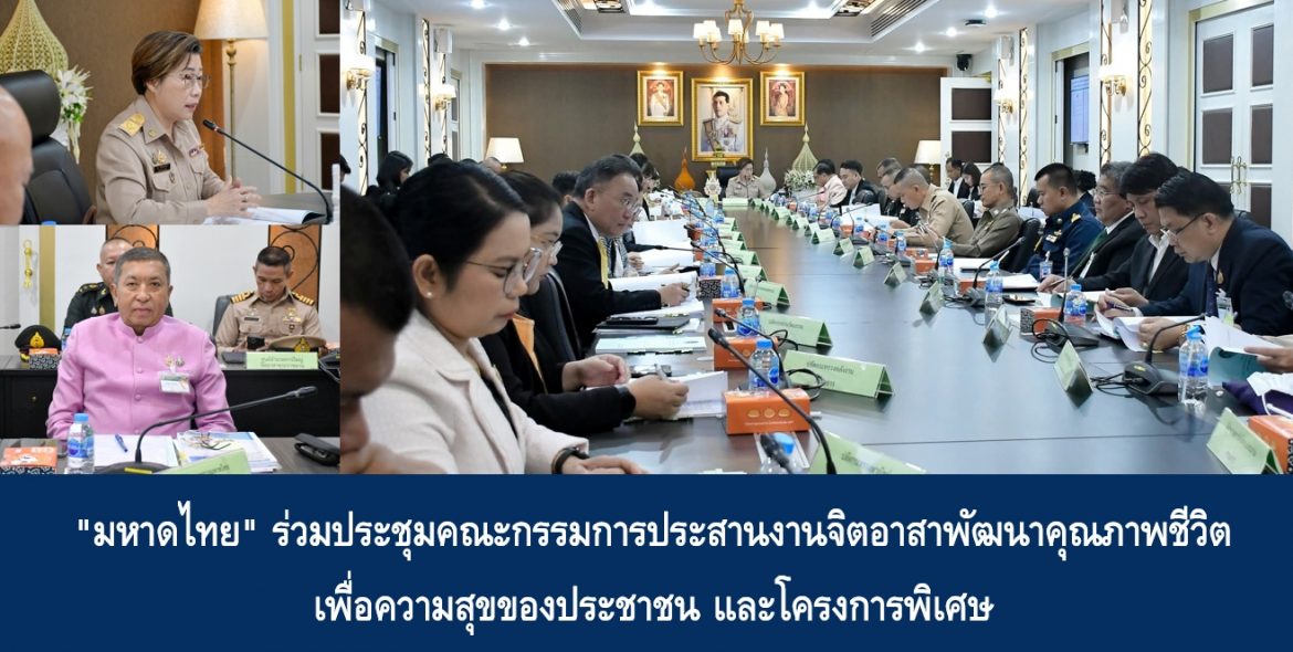 “มหาดไทย” ร่วมประชุมคณะกรรมการประสานงานจิตอาสาพัฒนาคุณภาพชีวิตเพื่อความสุขของประชาชน และโครงการพิเศษ