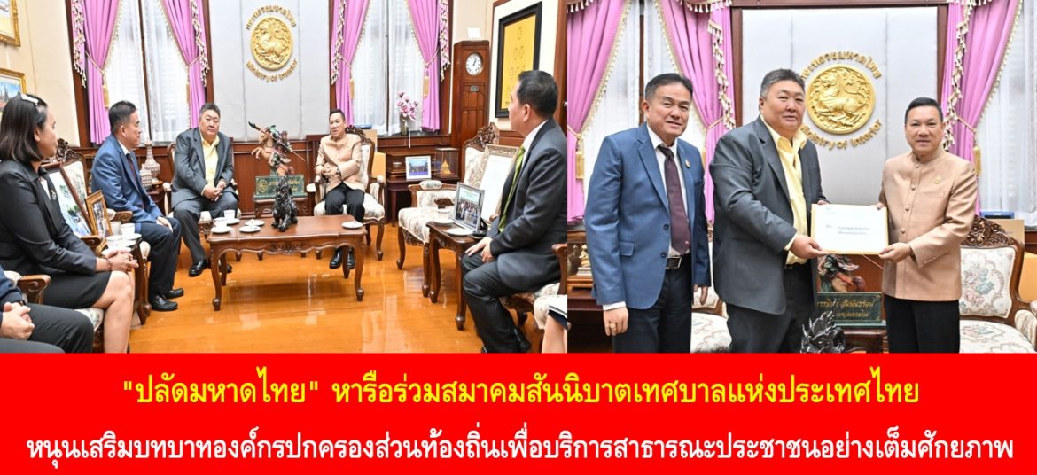 “ปลัดมหาดไทย” หารือร่วมสมาคมสันนิบาตเทศบาลแห่งประเทศไทย หนุนเสริมบทบาทองค์กรปกครองส่วนท้องถิ่นเพื่อบริการสาธารณะประชาชนอย่างเต็มศักยภาพ
