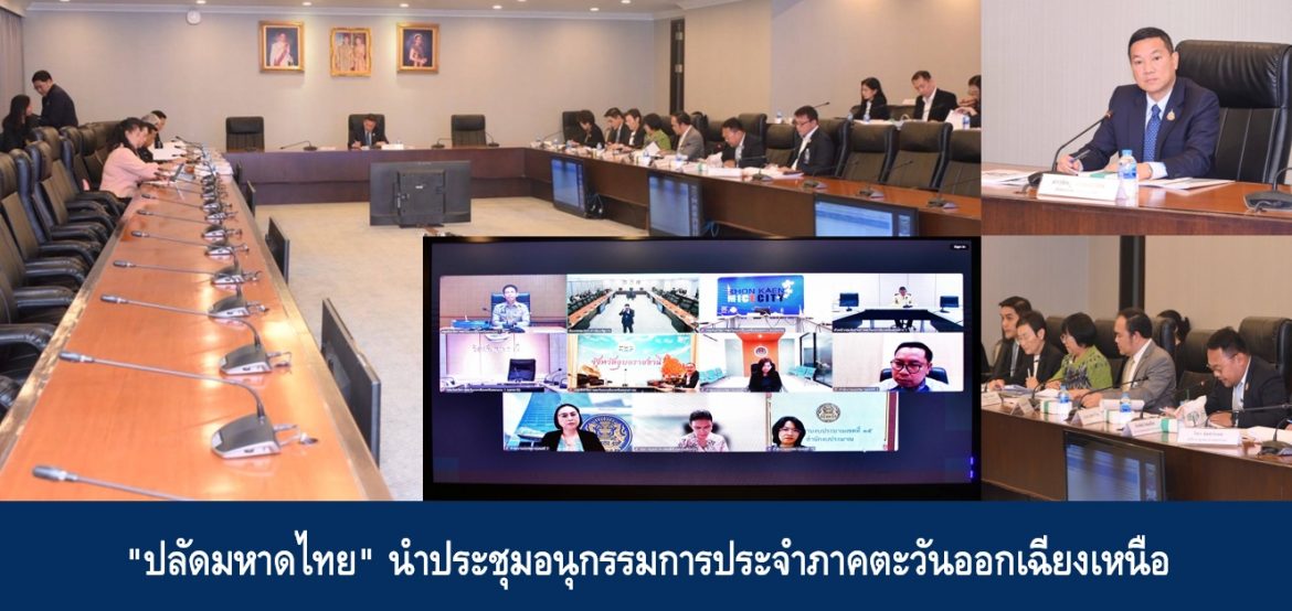 “ปลัดมหาดไทย” นำประชุมอนุกรรมการประจำภาคตะวันออกเฉียงเหนือ