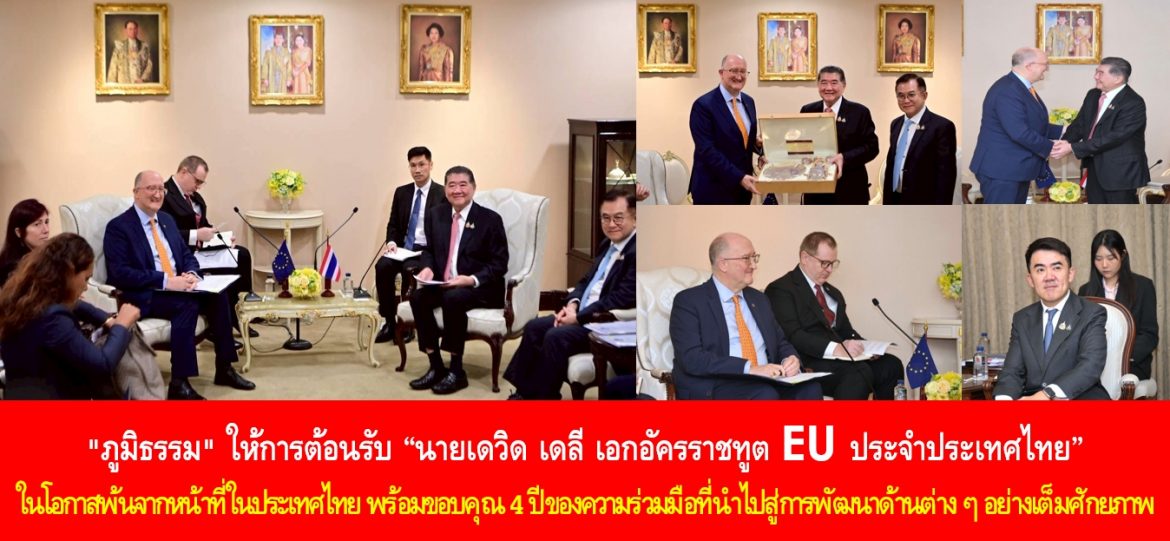 “ภูมิธรรม” ให้การต้อนรับ “นายเดวิด เดลี เอกอัครราชทูต EU ประจำประเทศไทย” ในโอกาสพ้นจากหน้าที่ในประเทศไทย พร้อมขอบคุณ 4 ปีของความร่วมมือที่นำไปสู่การพัฒนาด้านต่าง ๆ อย่างเต็มศักยภาพ