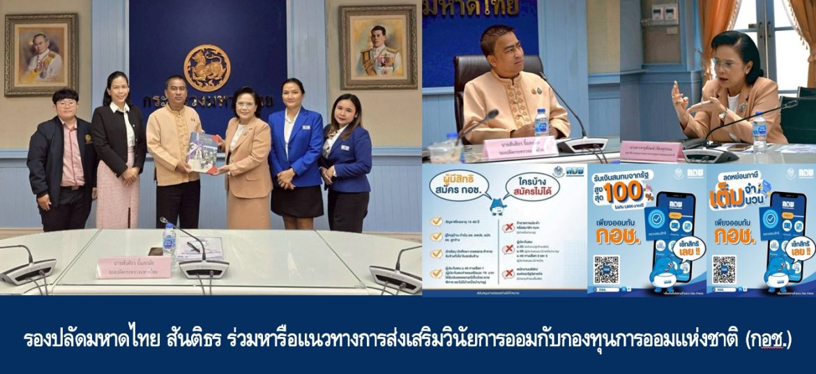 รองปลัดมหาดไทย สันติธร ร่วมหารือแนวทางการส่งเสริมวินัยการออมกับกองทุนการออมแห่งชาติ (กอช.)