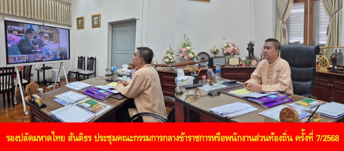 รองปลัดมหาดไทย สันติธร ประชุมคณะกรรมการกลางข้าราชการหรือพนักงานส่วนท้องถิ่น ครั้งที่ 7/2568