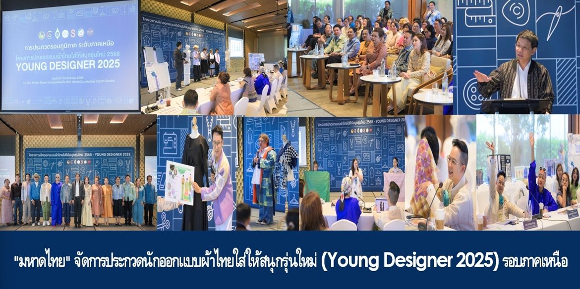 “มหาดไทย” จัดการประกวดนักออกแบบผ้าไทยใส่ให้สนุกรุ่นใหม่ (Young Designer 2025) รอบภาคเหนือ ย้ำ “ไม่มีอะไรที่จะดีไปกว่าการส่งเสริมให้คนรุ่นใหม่ได้สร้างสรรค์ผลงานจากภูมิปัญญาเพื่อให้อัตลักษณ์ความเป็นไทยยังคงอยู่อย่างร่วมสมัยและยั่งยืน”