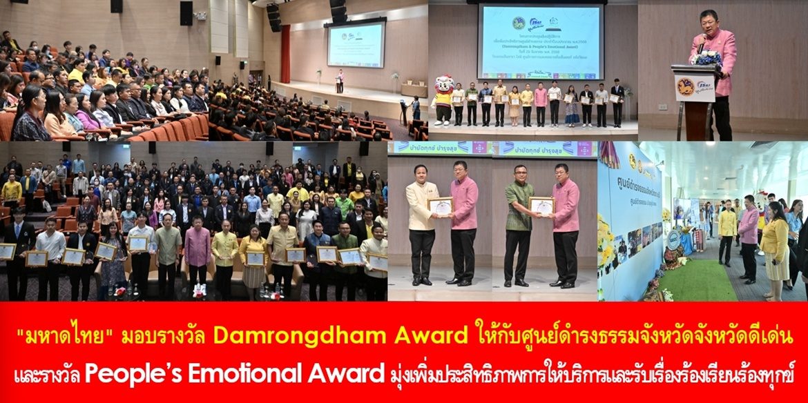 “มหาดไทย” มอบรางวัล Damrongdham Award ให้กับศูนย์ดำรงธรรมจังหวัดจังหวัดดีเด่น และรางวัล People’s Emotional Award มุ่งเพิ่มประสิทธิภาพการให้บริการและรับเรื่องร้องเรียนร้องทุกข์เพื่อประโยชน์ของประชาชนอย่างยั่งยืน