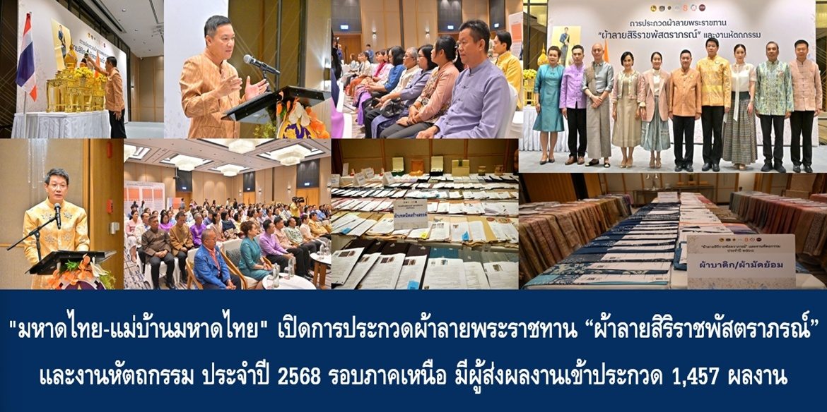 “มหาดไทย-แม่บ้านมหาดไทย” เปิดการประกวดผ้าลายพระราชทาน “ผ้าลายสิริราชพัสตราภรณ์” และงานหัตถกรรม ประจำปี 2568 รอบภาคเหนือ มีผู้ส่งผลงานเข้าประกวด 1,457 ผลงาน