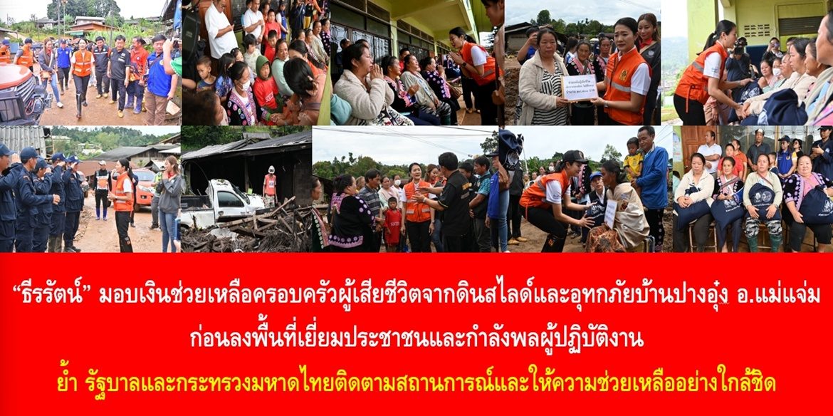 “ธีรรัตน์” มอบเงินช่วยเหลือครอบครัวผู้เสียชีวิตจากดินสไลด์และอุทกภัยบ้านปางอุ๋ง ก่อนลงพื้นที่เยี่ยมประชาชนและกำลังพลผู้ปฏิบัติงาน ย้ำรัฐบาลและกระทรวงมหาดไทยติดตามสถานการณ์และให้ความช่วยเหลืออย่างใกล้ชิด