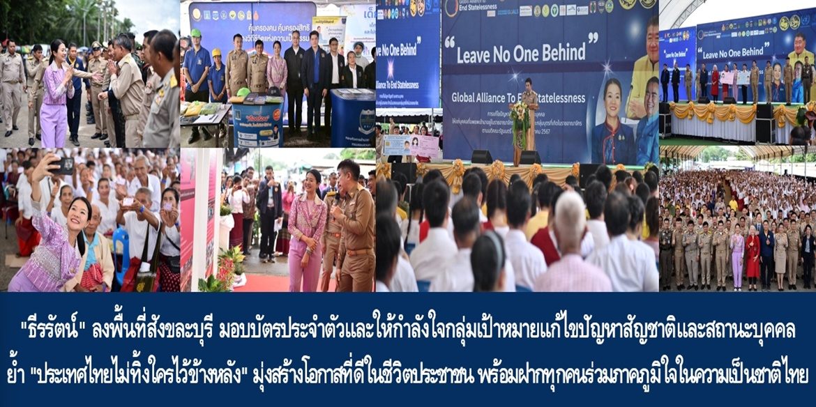 “ธีรรัตน์” ลงพื้นที่สังขละบุรี มอบบัตรประจำตัวและให้กำลังใจประชาชนกลุ่มเป้าหมายแก้ไขปัญหาสัญชาติและสถานะบุคคล ย้ำ “ประเทศไทยไม่ทิ้งใครไว้ข้างหลัง” มุ่งสร้างโอกาสที่ดีในชีวิตประชาชน พร้อมฝากประชาชนทุกคนร่วมภาคภูมิใจในความเป็นชาติไทย