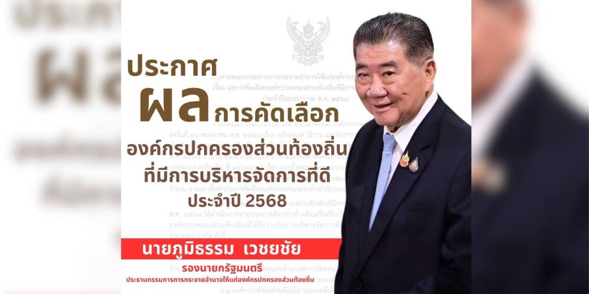 ประกาศคณะกรรมการการกระจายอำนาจให้แก่องค์กรปกครองส่วนท้องถิ่น เรื่อง ผลการคัดเลือกองค์กรปกครองส่วนท้องถิ่นที่มีการบริหารจัดการที่ดีประจำปีงบประมาณ พ.ศ. 2568