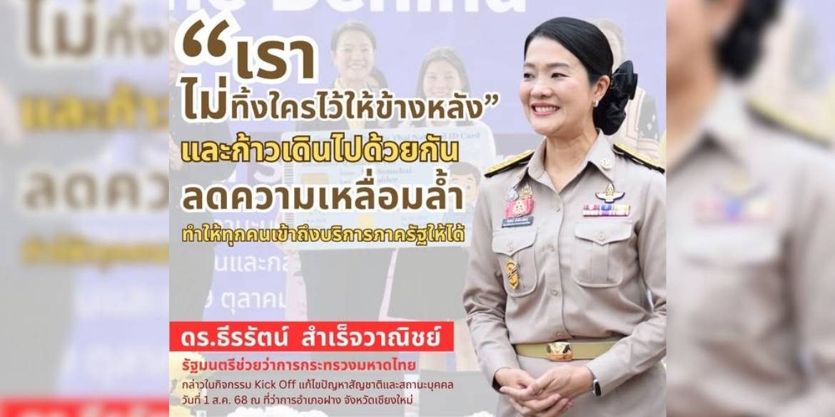 “เราไม่ทิ้งใครไว้ให้ข้างหลัง” และก้าวเดินไปด้วยกัน ลดความเหลื่อมล้ำให้ได้อย่างสูงสุด ทำให้ทุกคนได้รับการเข้าถึงบริการภาครัฐให้ได้