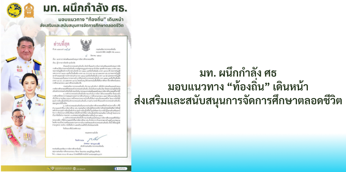 มท. ผนึกกำลัง ศธ. มอบแนวทาง “ท้องถิ่น” เดินหน้า ส่งเสริมและสนับสนุนการจัดการศึกษาตลอดชีวิต
