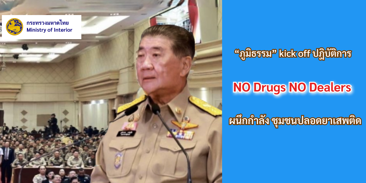ปฏิบัติการ No Drugs No Dealers สู่ Zero Drugs Thailand ของนายภูมิธรรม เวชยชัย รองนายกรัฐมนตรี และรัฐมนตรีว่าการกระทรวงมหาดไทย