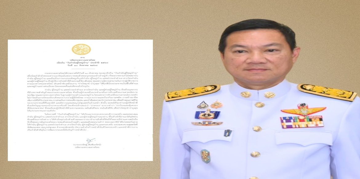 นายอรรษิษฐ์ สัมพันธรัตน์ ปลัดกระทรวงมหาดไทย มอบสารเนื่องในวันกำนันผู้ใหญ่บ้าน ประจำปี 2568