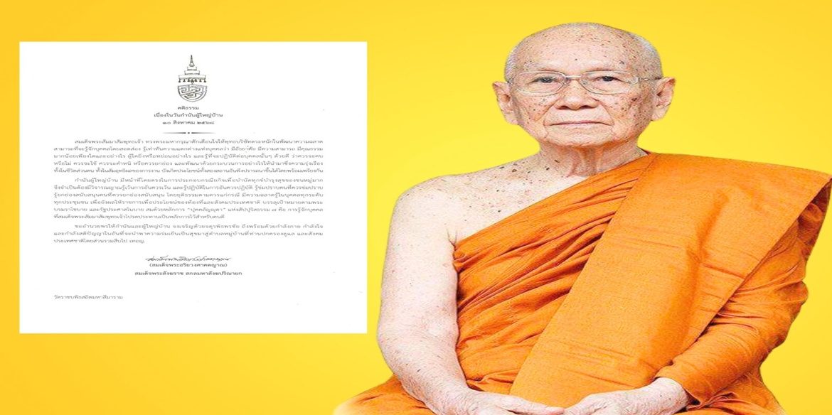 สมเด็จพระอริยวงศาคตญาณ สมเด็จพระสังฆราช สกลมหาสังฆปรินายก ประทานคติธรรม เนื่องในวันกำนันผู้ใหญ่บ้าน ประจำปีพุทธศักราช 2568