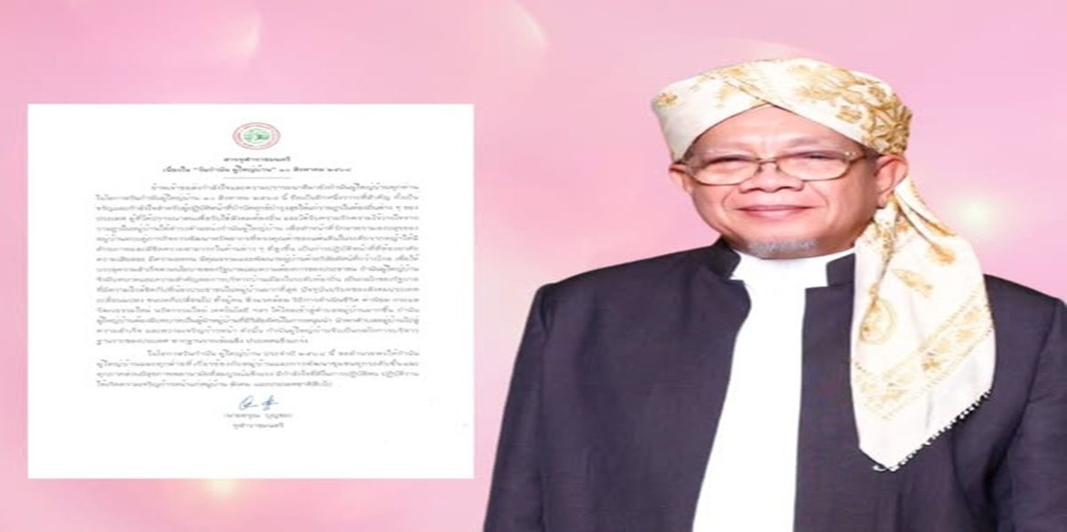 นายอรุณ บุญชม จุฬาราชมนตรี มอบสารเนื่องในวันกำนันผู้ใหญ่บ้าน ประจำปี 2568