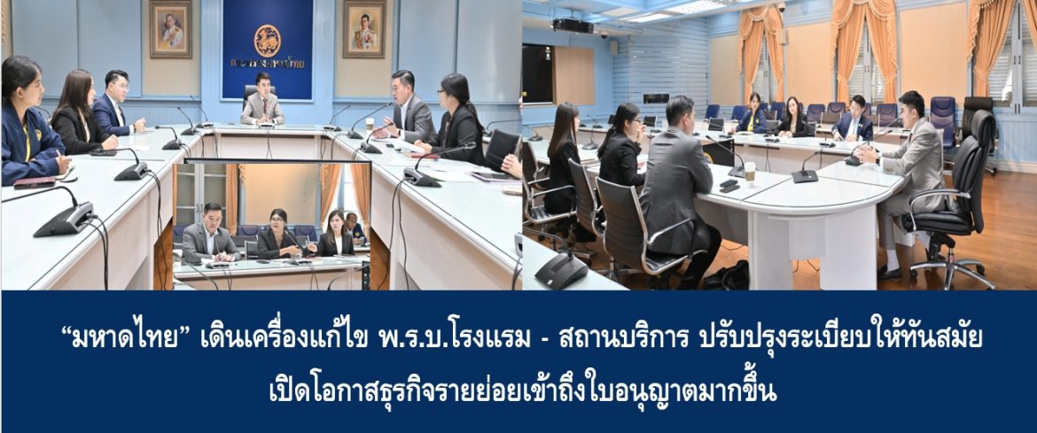 “มหาดไทย” เดินเครื่องแก้ไข พ.ร.บ.โรงแรม – สถานบริการ ปรับปรุงระเบียบให้ทันสมัย เปิดโอกาสธุรกิจรายย่อยเข้าถึงใบอนุญาตมากขึ้น