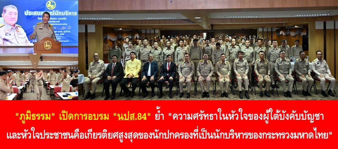 “ภูมิธรรม” เปิดการอบรม “นปส.84” ย้ำ “ความศรัทธาในหัวใจของผู้ใต้บังคับบัญชาและหัวใจประชาชนคือเกียรติยศสูงสุดของนักปกครองที่เป็นนักบริหารของกระทรวงมหาดไทย”