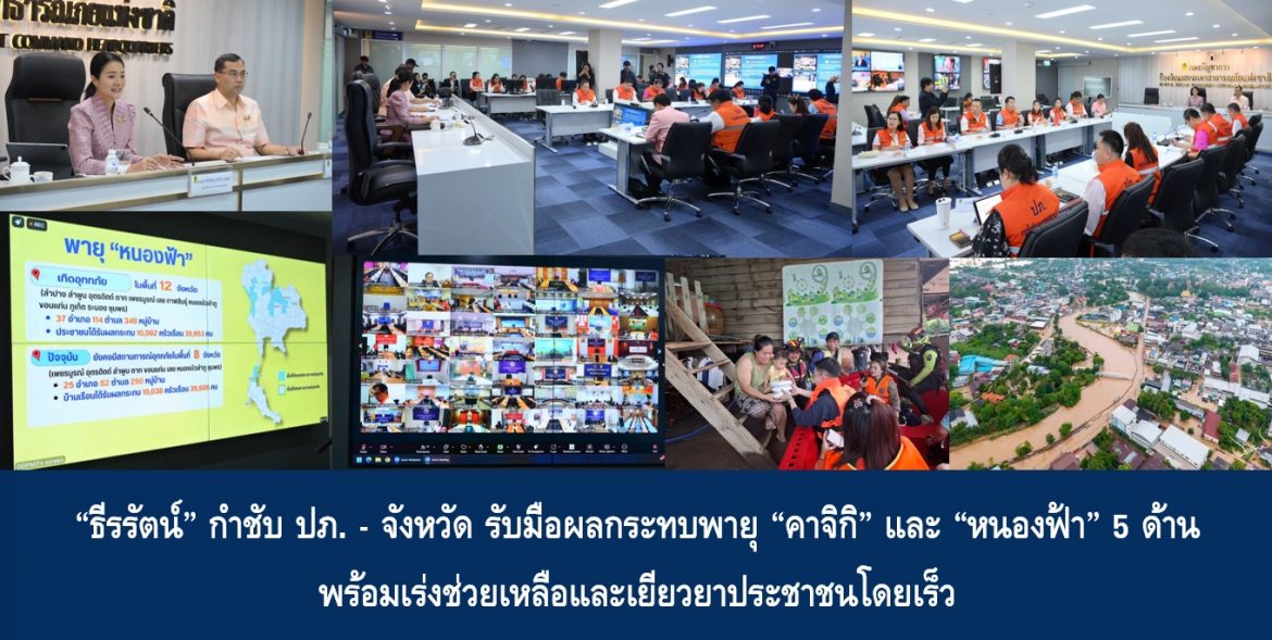 “ธีรรัตน์” กำชับ ปภ. – จังหวัด รับมือผลกระทบพายุ “คาจิกิ” และ “หนองฟ้า” 5 ด้าน พร้อมเร่งช่วยเหลือและเยียวยาประชาชนโดยเร็ว