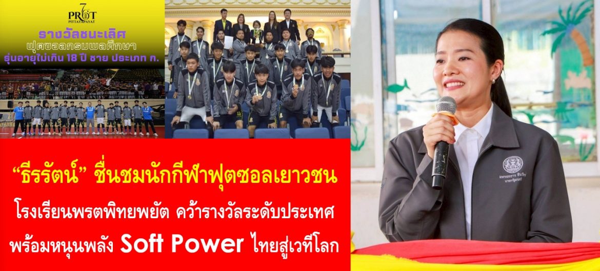 “ธีรรัตน์” ชื่นชมนักกีฬาฟุตซอลเยาวชน โรงเรียนพรตพิทยพยัต คว้ารางวัลระดับประเทศ พร้อมหนุนพลัง Soft Power ไทยสู่เวทีโลก