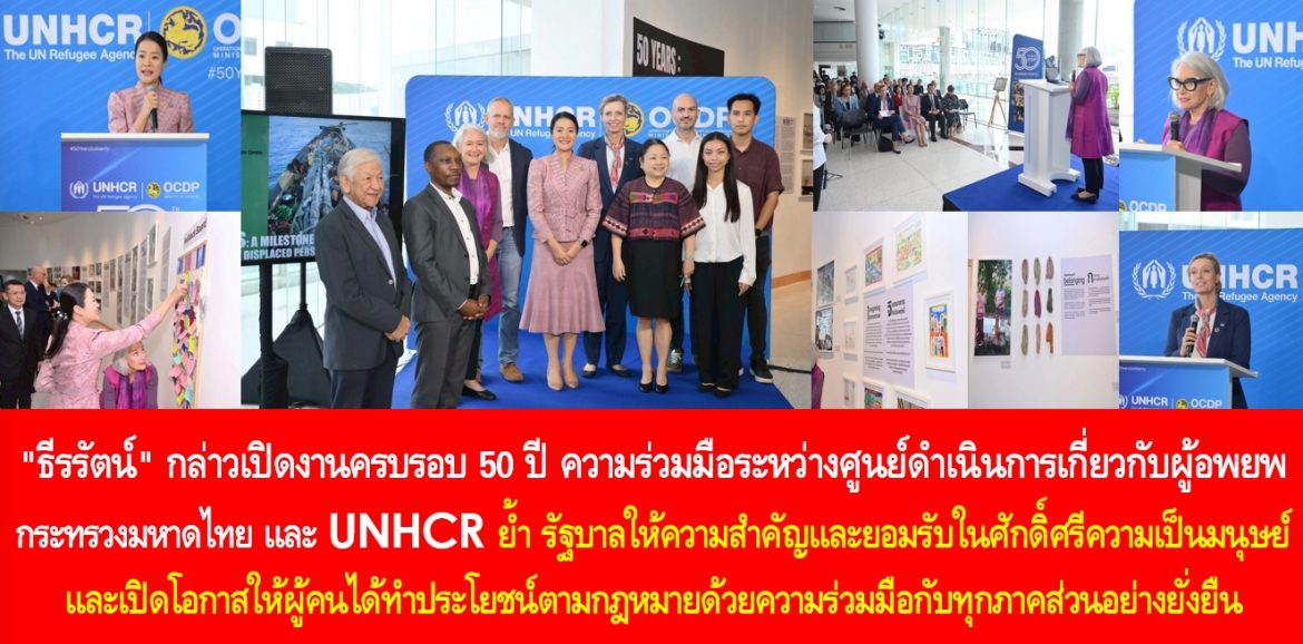 “ธีรรัตน์” กล่าวเปิดงานครบรอบ 50 ปี ความร่วมมือระหว่างศูนย์ดำเนินการเกี่ยวกับผู้อพยพ กระทรวงมหาดไทย และ UNHCR ย้ำ รัฐบาลให้ความสำคัญและยอมรับในศักดิ์ศรีความเป็นมนุษย์ และเปิดโอกาสให้ผู้คนได้ทำประโยชน์ตามกฎหมายด้วยความร่วมมือกับทุกภาคส่วนอย่างยั่งยืน พร้อมเชิญชวนชม “นิทรรศการ 50 ปี: หมุดหมายแห่งความเป็นหนึ่งเดียวกับผู้พลัดถิ่น” 1-14 ก.ย. 68 ณ ชั้น 5 หอศิลปวัฒนธรรมแห่งกรุงเทพมหานคร