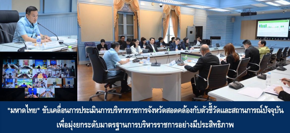 “มหาดไทย” ขับเคลื่อนการประเมินการบริหารราชการจังหวัดสอดคล้องกับตัวชี้วัดและสถานการณ์ปัจจุบัน เพื่อมุ่งยกระดับมาตรฐานการบริหารราชการอย่างมีประสิทธิภาพ
