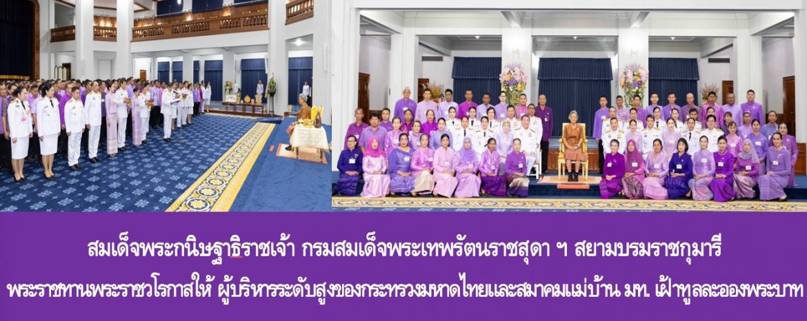 สมเด็จพระกนิษฐาธิราชเจ้า กรมสมเด็จพระเทพรัตนราชสุดา ฯ สยามบรมราชกุมารี พระราชทานพระราชวโรกาสให้ ผู้บริหารระดับสูงของกระทรวงมหาดไทยและสมาคมแม่บ้านมหาดไทย เฝ้าทูลละอองพระบาท