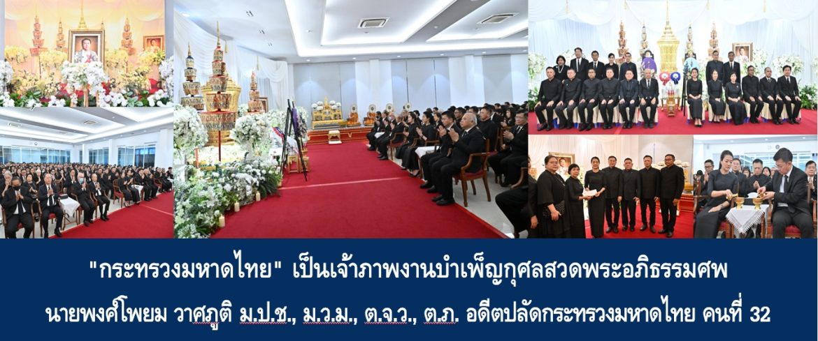 “กระทรวงมหาดไทย” เป็นเจ้าภาพงานบำเพ็ญกุศลสวดพระอภิธรรมศพ นายพงศ์โพยม วาศภูติ ม.ป.ช., ม.ว.ม., ต.จ.ว., ต.ภ. อดีตปลัดกระทรวงมหาดไทย คนที่ 32