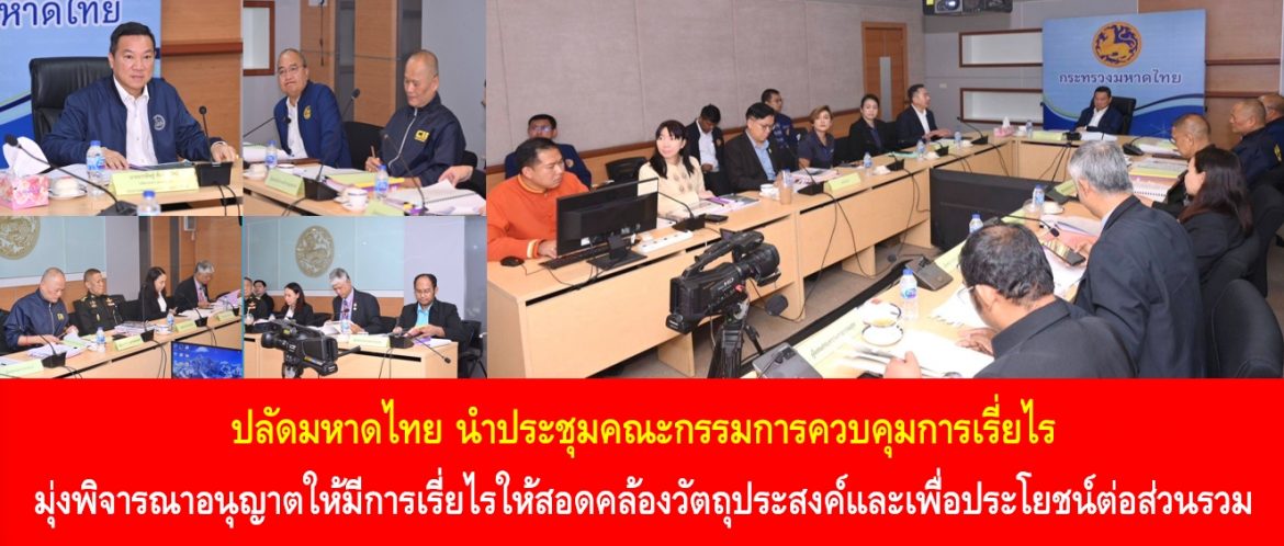 ปลัดมหาดไทย นำประชุมคณะกรรมการควบคุมการเรี่ยไร มุ่งพิจารณาอนุญาตให้มีการเรี่ยไรให้สอดคล้องวัตถุประสงค์และเพื่อประโยชน์ต่อส่วนรวม