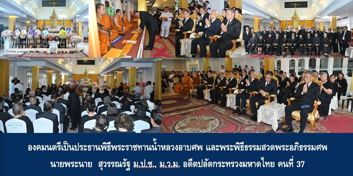 องคมนตรีเป็นประธานพิธีพระราชทานน้ำหลวงอาบศพ และพระพิธีธรรมสวดพระอภิธรรมศพ นายพระนาย สุวรรณรัฐ ม.ป.ช., ม.ว.ม. อดีตปลัดกระทรวงมหาดไทย คนที่ 37