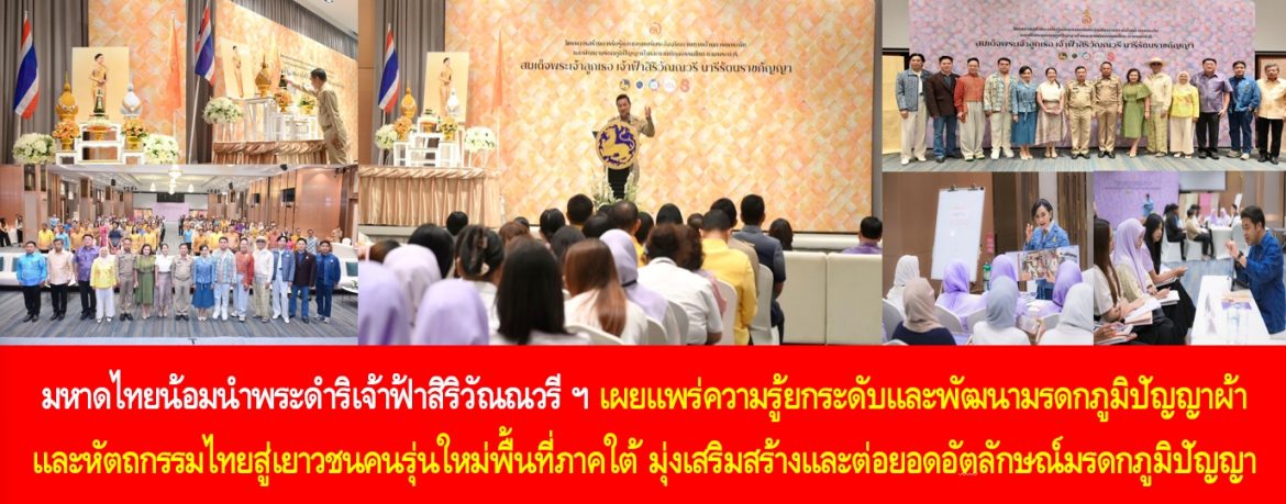 มหาดไทยน้อมนำพระดำริเจ้าฟ้าสิริวัณณวรีฯ เผยแพร่ความรู้ยกระดับและพัฒนามรดกภูมิปัญญาผ้า และหัตถกรรมไทยสู่เยาวชนคนรุ่นใหม่พื้นที่ภาคใต้ มุ่งเสริมสร้างและต่อยอดอัตลักษณ์มรดกภูมิปัญญาให้คงอยู่คู่ประเทศไทยอย่างยั่งยืน