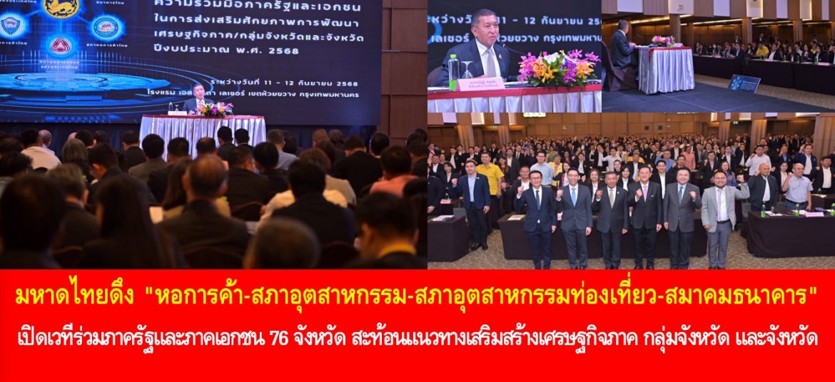 มหาดไทยดึง “หอการค้า-สภาอุตสาหกรรม-สภาอุตสาหกรรมท่องเที่ยว-สมาคมธนาคาร” เปิดเวทีร่วมภาครัฐและภาคเอกชน 76 จังหวัด สะท้อนแนวทางเสริมสร้างเศรษฐกิจภาค กลุ่มจังหวัด และจังหวัด เพื่อความผาสุกของประชาชน