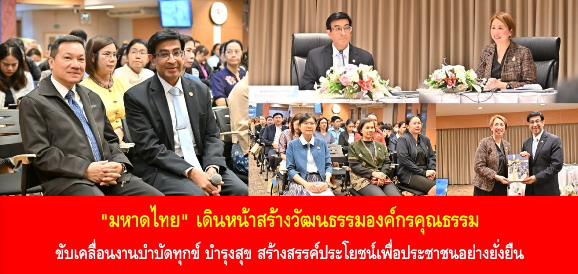 “มหาดไทย” เดินหน้าสร้างวัฒนธรรมองค์กรคุณธรรม ขับเคลื่อนงานบำบัดทุกข์ บำรุงสุข สร้างสรรค์ประโยชน์เพื่อประชาชนอย่างยั่งยืน