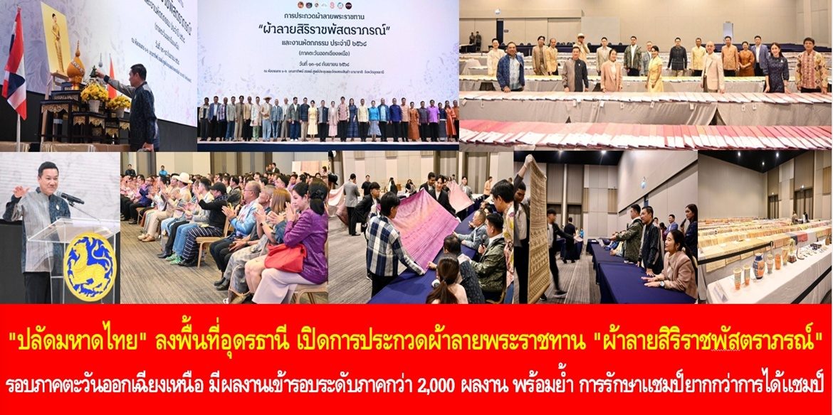 “ปลัดมหาดไทย” ลงพื้นที่อุดรธานี เปิดการประกวดผ้าลายพระราชทาน “ผ้าลายสิริราชพัสตราภรณ์” รอบภาคตะวันออกเฉียงเหนือ มีผลงานเข้ารอบระดับภาคกว่า 2,000 ผลงาน พร้อมย้ำ การรักษาแชมป์ยากกว่าการได้แชมป์ และฝากชาว พช. มุ่งมั่นพัฒนาคุณภาพชีวิตประชาชนอย่างเข้มข้นต่อเนื่องตลอดไป