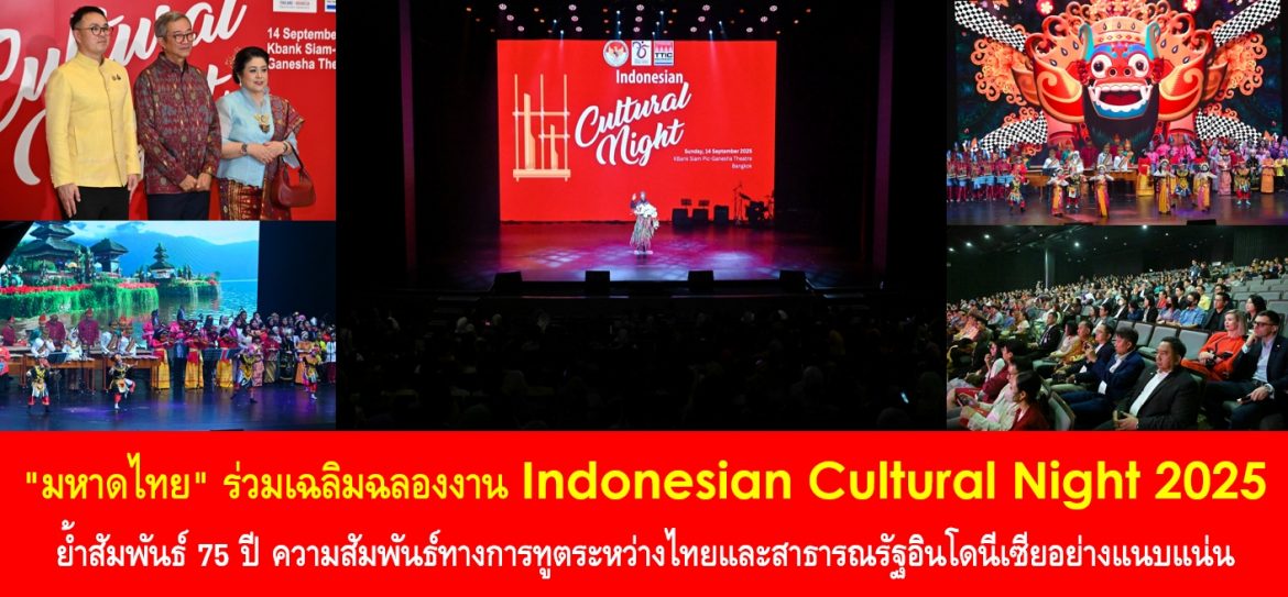 “มหาดไทย” ร่วมเฉลิมฉลองงาน Indonesian Cultural Night 2025 ย้ำสัมพันธ์ 75 ปี ความสัมพันธ์ทางการทูตระหว่างไทยและสาธารณรัฐอินโดนีเซียอย่างแนบแน่นผ่านมรดกทางวัฒนธรรมร่วมอย่างมั่นคงและยั่งยืน