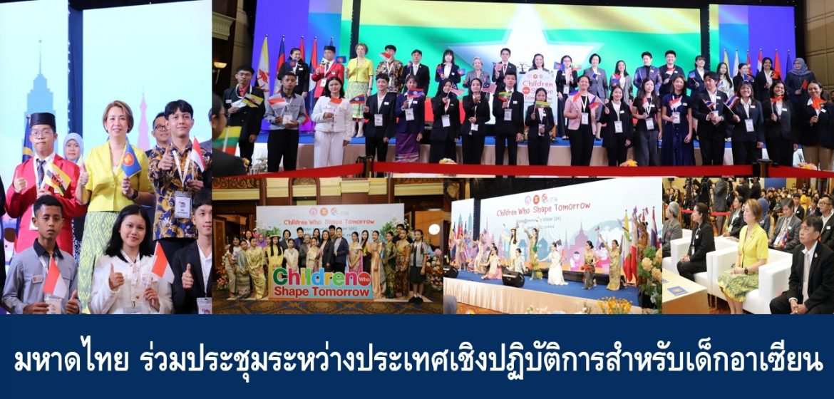 มหาดไทย ร่วมประชุมระหว่างประเทศเชิงปฏิบัติการสำหรับเด็กอาเซียน
