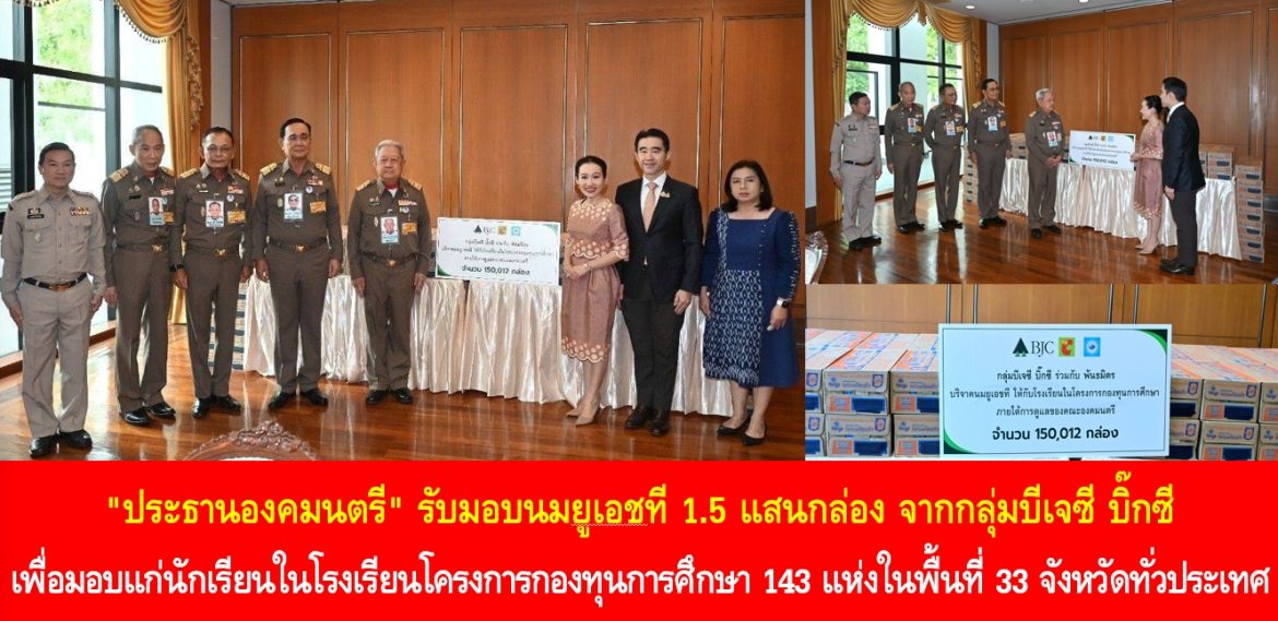 “ประธานองคมนตรี” รับมอบนมยูเอชที 1.5 แสนกล่อง จากกลุ่มบีเจซี บิ๊กซี เพื่อมอบแก่นักเรียนในโรงเรียนโครงการกองทุนการศึกษา จำนวน 143 แห่งในพื้นที่ 33 จังหวัดทั่วประเทศ