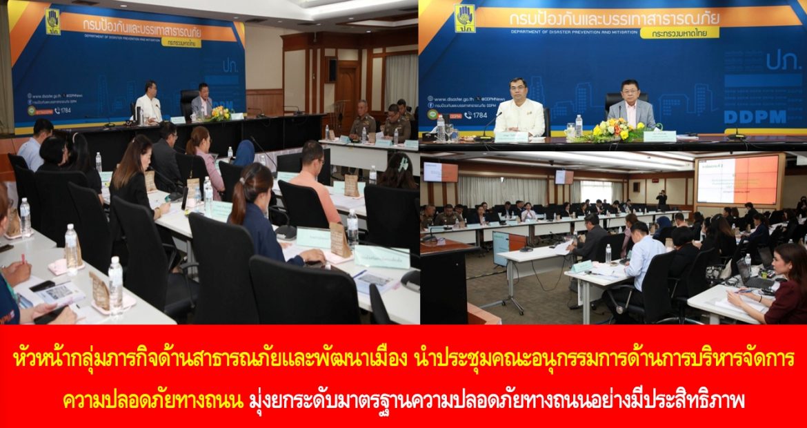 หัวหน้ากลุ่มภารกิจด้านสาธารณภัยและพัฒนาเมือง นำประชุมคณะอนุกรรมการด้านการบริหารจัดการความปลอดภัยทางถนน มุ่งยกระดับมาตรฐานความปลอดภัยทางถนนอย่างมีประสิทธิภาพ