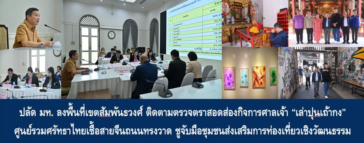 ปลัด มท. ลงพื้นที่เขตสัมพันธวงศ์ ติดตามตรวจตราสอดส่องกิจการศาลเจ้า “เล่าปุนเถ้ากง” ศูนย์รวมศรัทธาไทยเชื้อสายจีนถนนทรงวาด ชูจับมือชุมชนส่งเสริมการท่องเที่ยวเชิงวัฒนธรรม