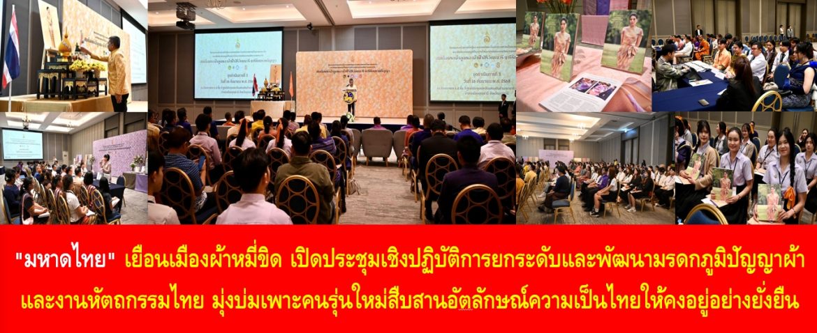 “มหาดไทย” เยือนเมืองผ้าหมี่ขิด เปิดประชุมเชิงปฏิบัติการยกระดับและพัฒนามรดกภูมิปัญญาผ้าและงานหัตถกรรมไทย มุ่งบ่มเพาะคนรุ่นใหม่สืบสานอัตลักษณ์ความเป็นไทยให้คงอยู่อย่างยั่งยืน