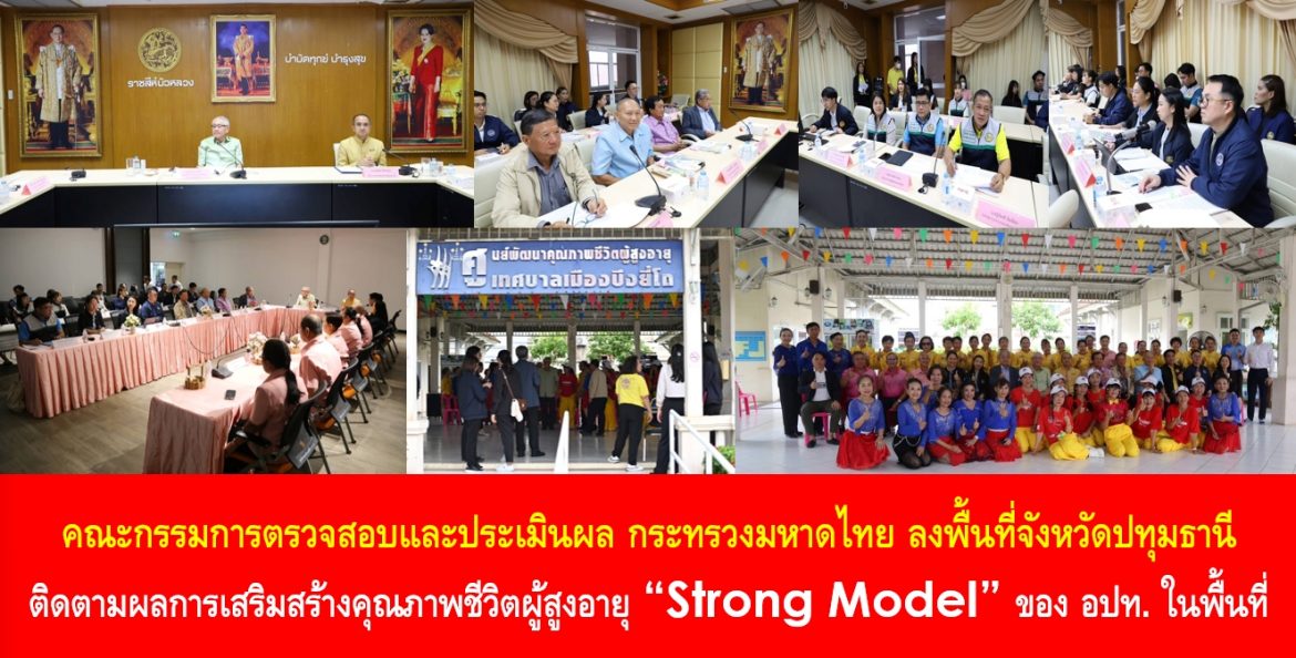 คณะกรรมการตรวจสอบและประเมินผล กระทรวงมหาดไทย ลงพื้นที่จังหวัดปทุมธานี ติดตามผลการเสริมสร้างคุณภาพชีวิตผู้สูงอายุ “Strong Model” ขององค์กรปกครองส่วนท้องถิ่นในพื้นที่