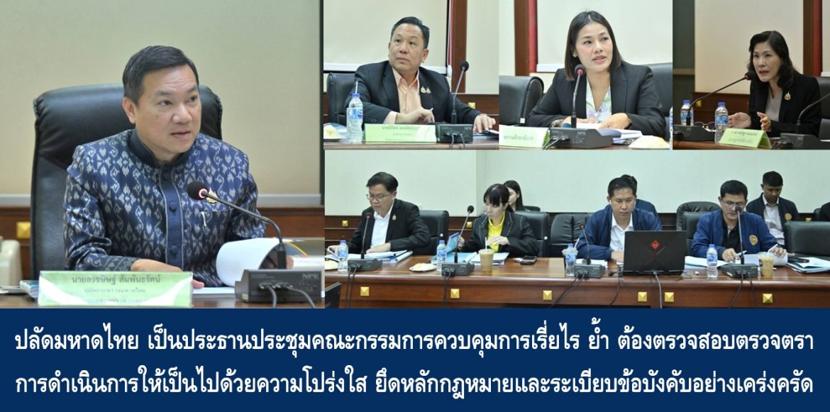 ปลัดกระทรวงมหาดไทยเป็นประธานประชุมคณะกรรมการควบคุมการเรี่ยไร ย้ำ ต้องตรวจสอบตรวจตราการดำเนินการให้เป็นไปด้วยความโปร่งใส ยึดหลักกฎหมายและระเบียบข้อบังคับอย่างเคร่งครัด เพื่อสร้างความเชื่อมั่นให้กับผู้บริจาค และเกิดผลสัมฤทธิ์อย่างแท้จริง