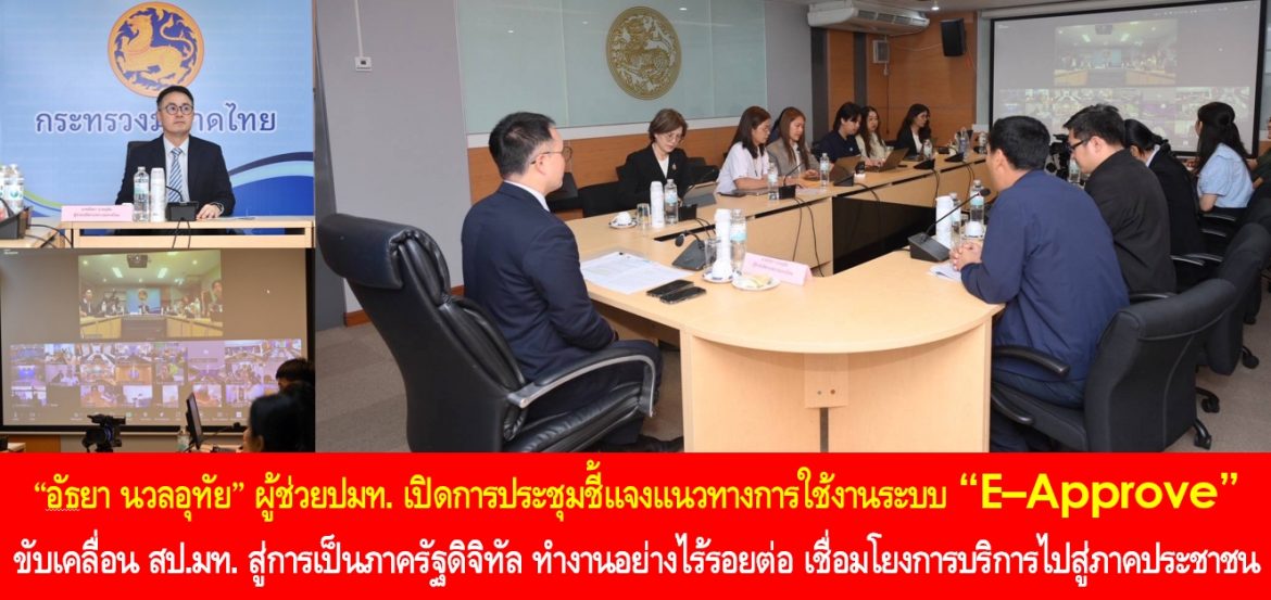 “อัธยา นวลอุทัย” ผู้ช่วยปมท. เปิดการประชุมชี้แจงแนวทางการใช้งานระบบ “E–Approve” ขับเคลื่อน สป.มท. สู่การเป็นภาครัฐดิจิทัล ทำงานอย่างไร้รอยต่อ เชื่อมโยงการบริการไปสู่ภาคประชาชนได้อย่างแท้จริง