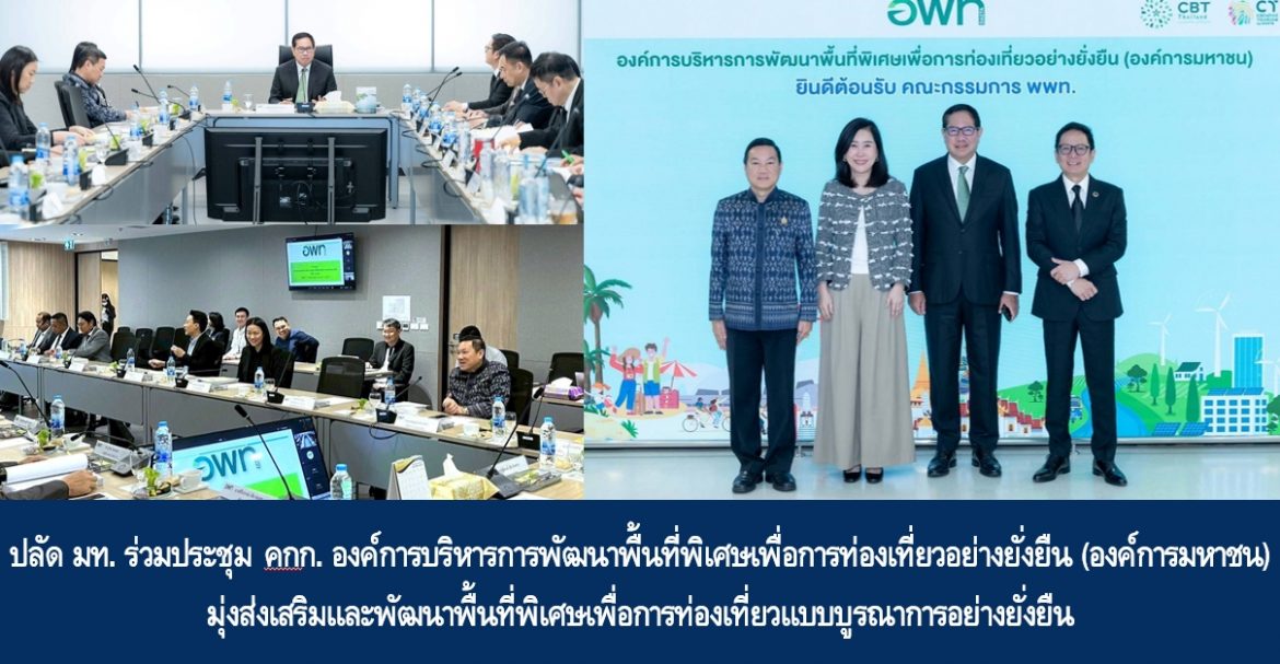 ปลัดกระทรวงมหาดไทย ร่วมประชุมคณะกรรมการองค์การบริหารการพัฒนาพื้นที่พิเศษเพื่อการท่องเที่ยวอย่างยั่งยืน (องค์การมหาชน) มุ่งส่งเสริมและพัฒนาพื้นที่พิเศษเพื่อการท่องเที่ยวแบบบูรณาการอย่างยั่งยืน