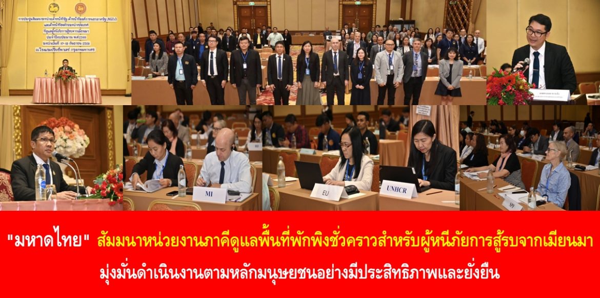 “มหาดไทย” สัมมนาหน่วยงานภาคีดูแลพื้นที่พักพิงชั่วคราวสำหรับผู้หนีภัยการสู้รบจากเมียนมา มุ่งมั่นดำเนินงานตามหลักมนุษยชนอย่างมีประสิทธิภาพและยั่งยืน