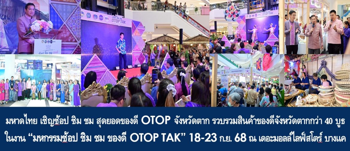 กระทรวงมหาดไทย เชิญช้อป ชิม ชม สุดยอดของดี OTOP จังหวัดตาก รวบรวมสินค้าของดีจังหวัดตากกว่า 40 บูธ ในงาน “มหกรรมช้อป ชิม ชม ของดี OTOP TAK” 18-23 ก.ย. 68 ณ เดอะมอลล์ไลฟ์สโตร์ บางแค