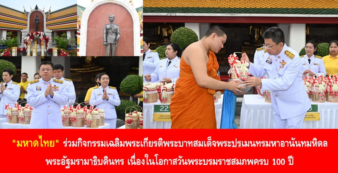 “มหาดไทย” ร่วมกิจกรรมเฉลิมพระเกียรติพระบาทสมเด็จพระปรเมนทรมหาอานันทมหิดล พระอัฐมรามาธิบดินทร เนื่องในโอกาสวันพระบรมราชสมภพครบ 100 ปี